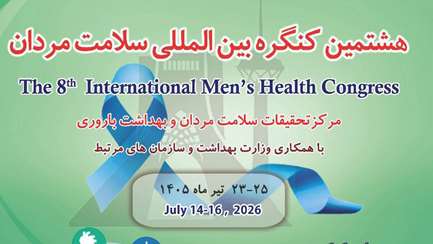 هشتمین کنگره بین المللی سلامت مردان